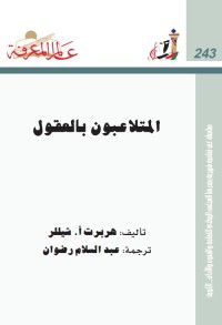 المتلاعبون بالعقول